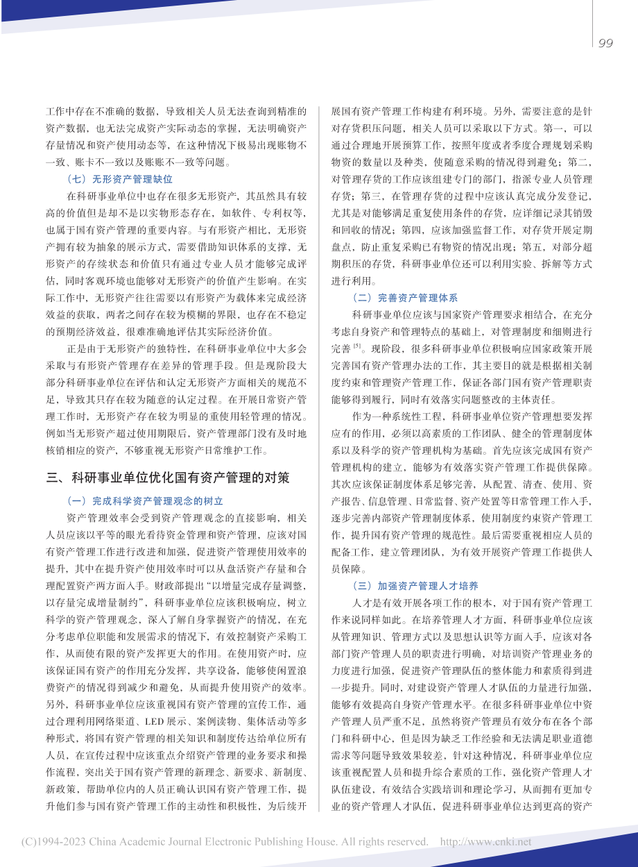 科研事业单位国有资产管理问题研究及解决路径_李小燕.pdf_第3页