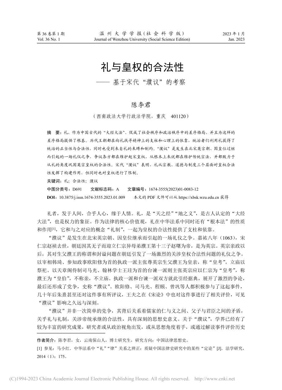 礼与皇权的合法性——基于宋代“濮议”的考察_陈李君.pdf_第1页