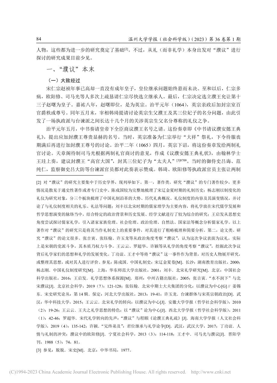 礼与皇权的合法性——基于宋代“濮议”的考察_陈李君.pdf_第2页