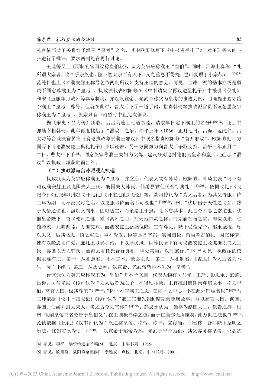 礼与皇权的合法性——基于宋代“濮议”的考察_陈李君.pdf_第3页