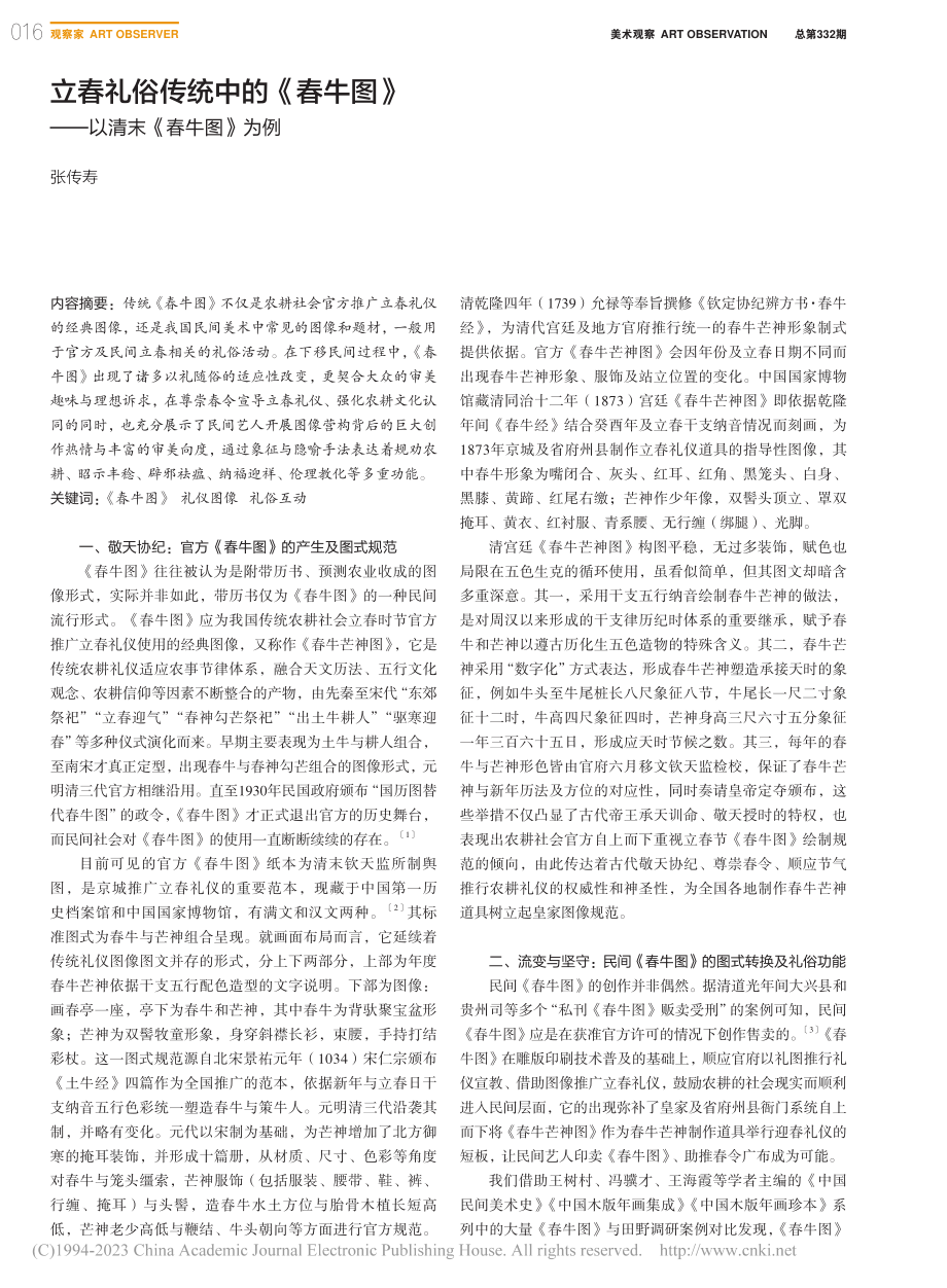 立春礼俗传统中的《春牛图》——以清末《春牛图》为例_张传寿.pdf_第1页