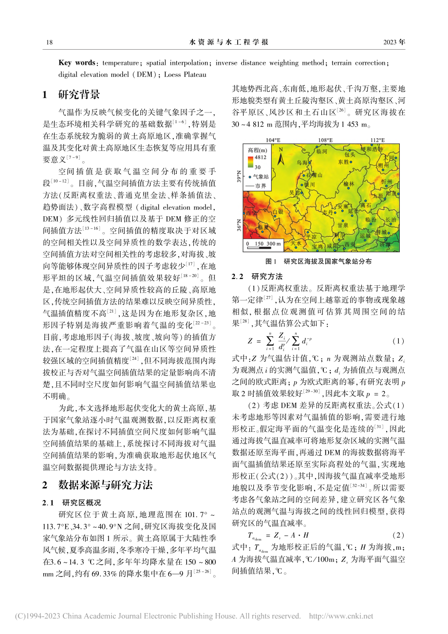 考虑地形起伏的气温插值研究_王长青.pdf_第2页