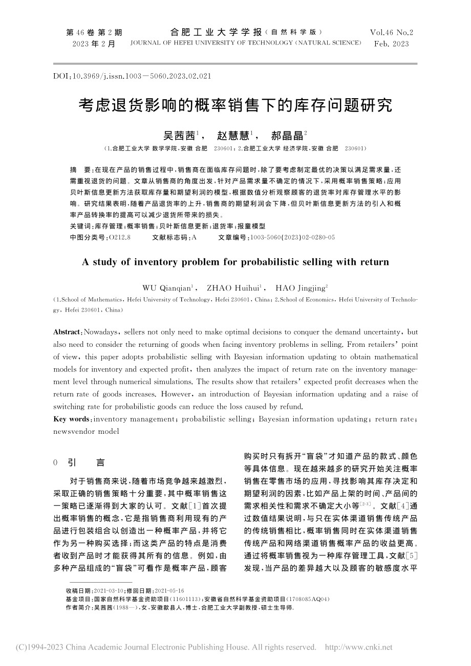 考虑退货影响的概率销售下的库存问题研究_吴茜茜.pdf_第1页