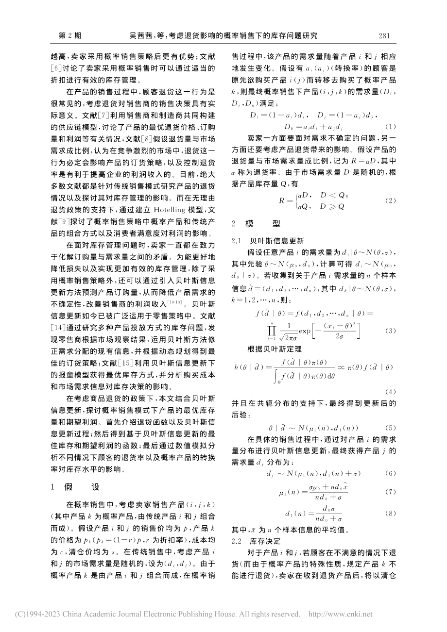 考虑退货影响的概率销售下的库存问题研究_吴茜茜.pdf_第2页