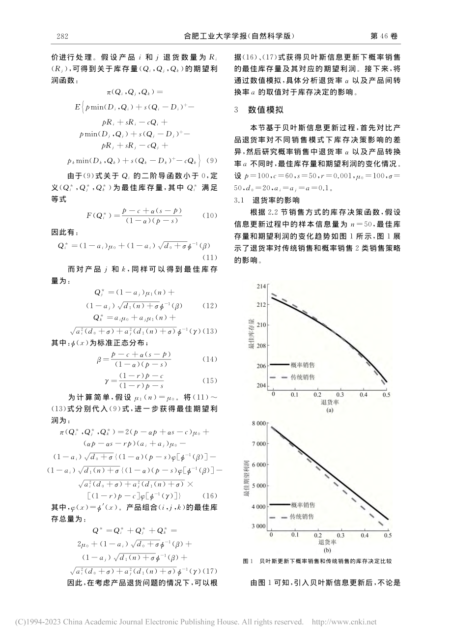 考虑退货影响的概率销售下的库存问题研究_吴茜茜.pdf_第3页