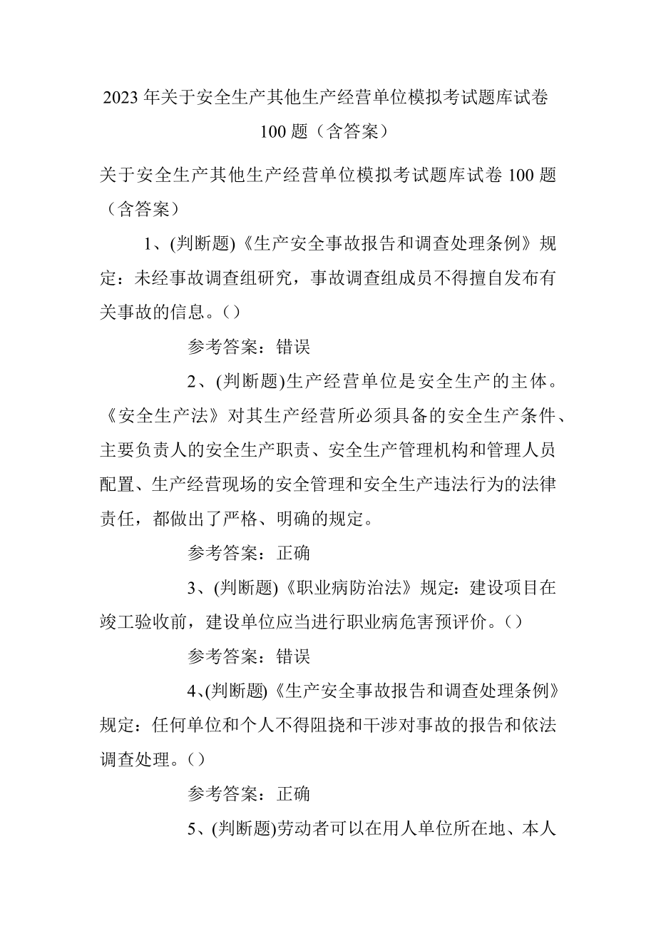 2023年关于安全生产其他生产经营单位模拟考试题库试卷100题（含答案）.docx_第1页