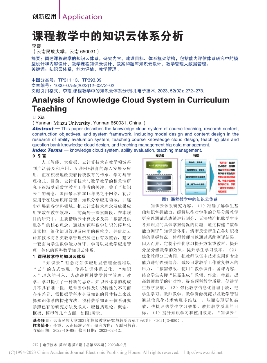 课程教学中的知识云体系分析_李霞.pdf_第1页