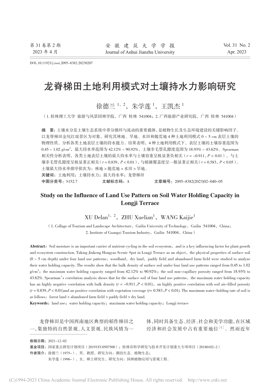 龙脊梯田土地利用模式对土壤持水力影响研究_徐德兰.pdf_第1页