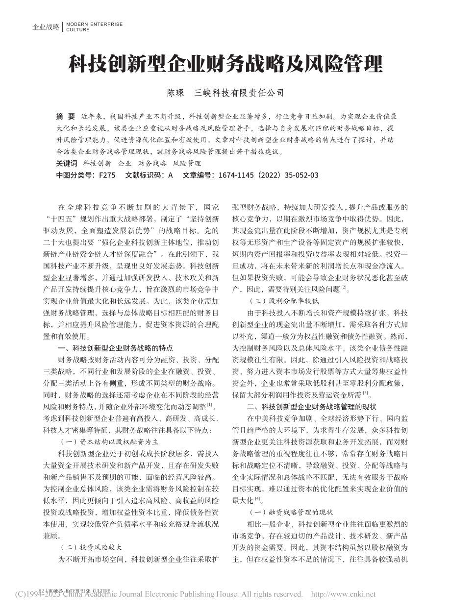 科技创新型企业财务战略及风险管理_陈琛.pdf_第1页