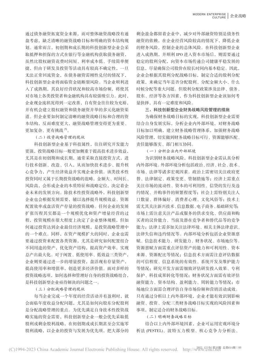 科技创新型企业财务战略及风险管理_陈琛.pdf_第2页