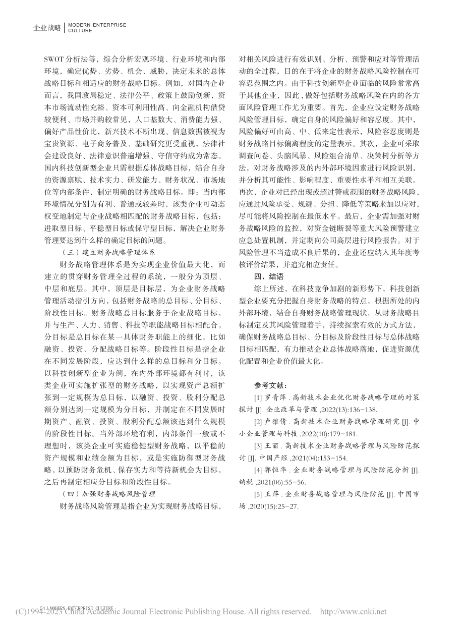 科技创新型企业财务战略及风险管理_陈琛.pdf_第3页