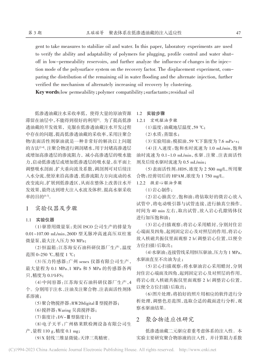 聚表体系在低渗透油藏的注入适应性_王瑶瑶.pdf_第2页