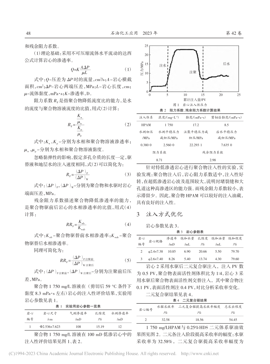 聚表体系在低渗透油藏的注入适应性_王瑶瑶.pdf_第3页