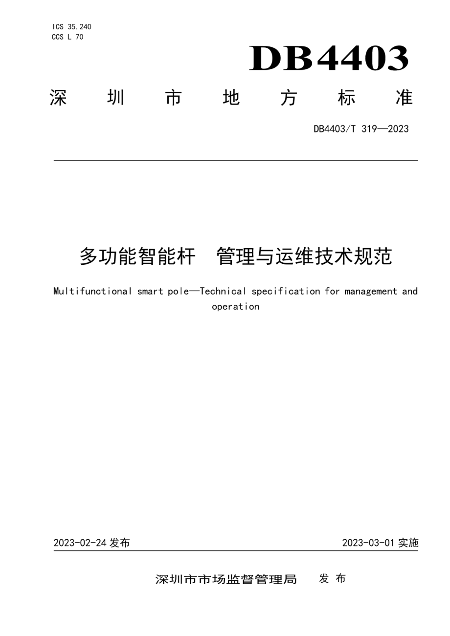 DB4403T 319-2023多功能智能杆管理与运维技术规范.pdf_第1页