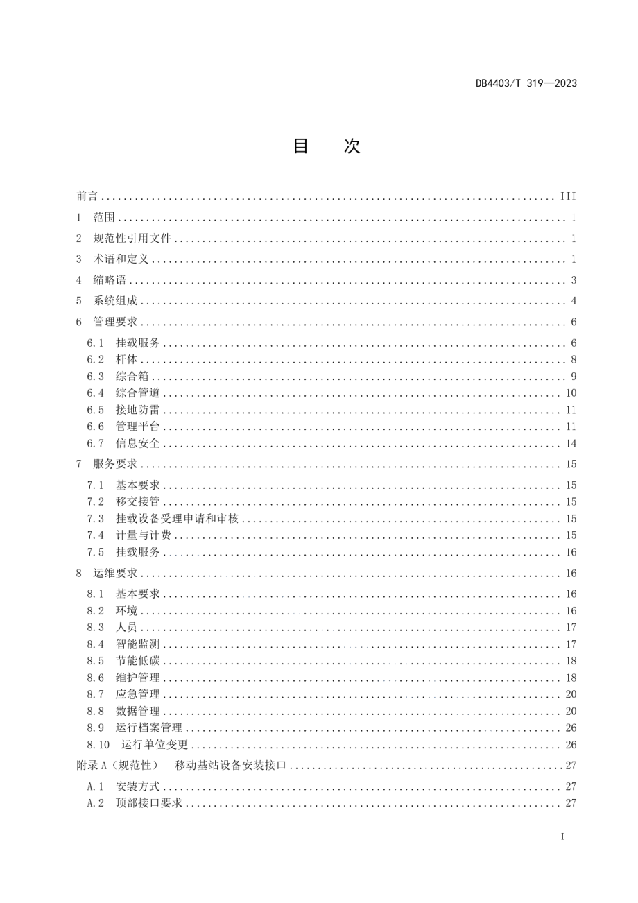 DB4403T 319-2023多功能智能杆管理与运维技术规范.pdf_第3页