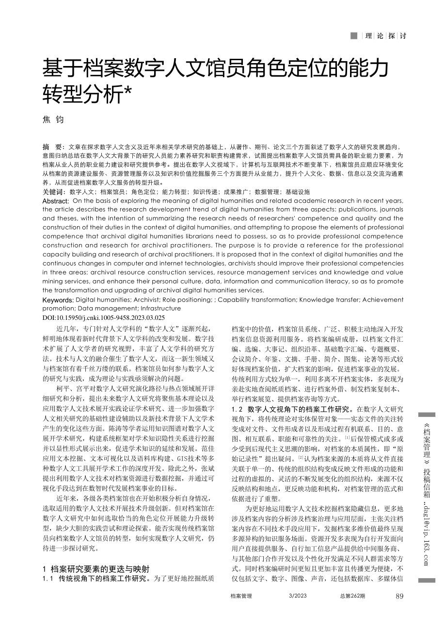 基于档案数字人文馆员角色定位的能力转型分析_焦钧.pdf_第1页