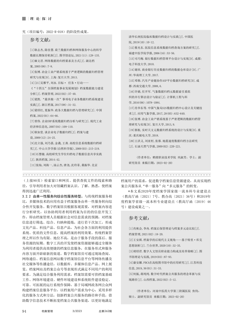 基于档案数字人文馆员角色定位的能力转型分析_焦钧.pdf_第3页