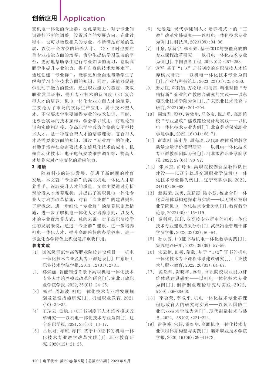 机电一体化技术的课程教学实践_李艳娜.pdf_第3页