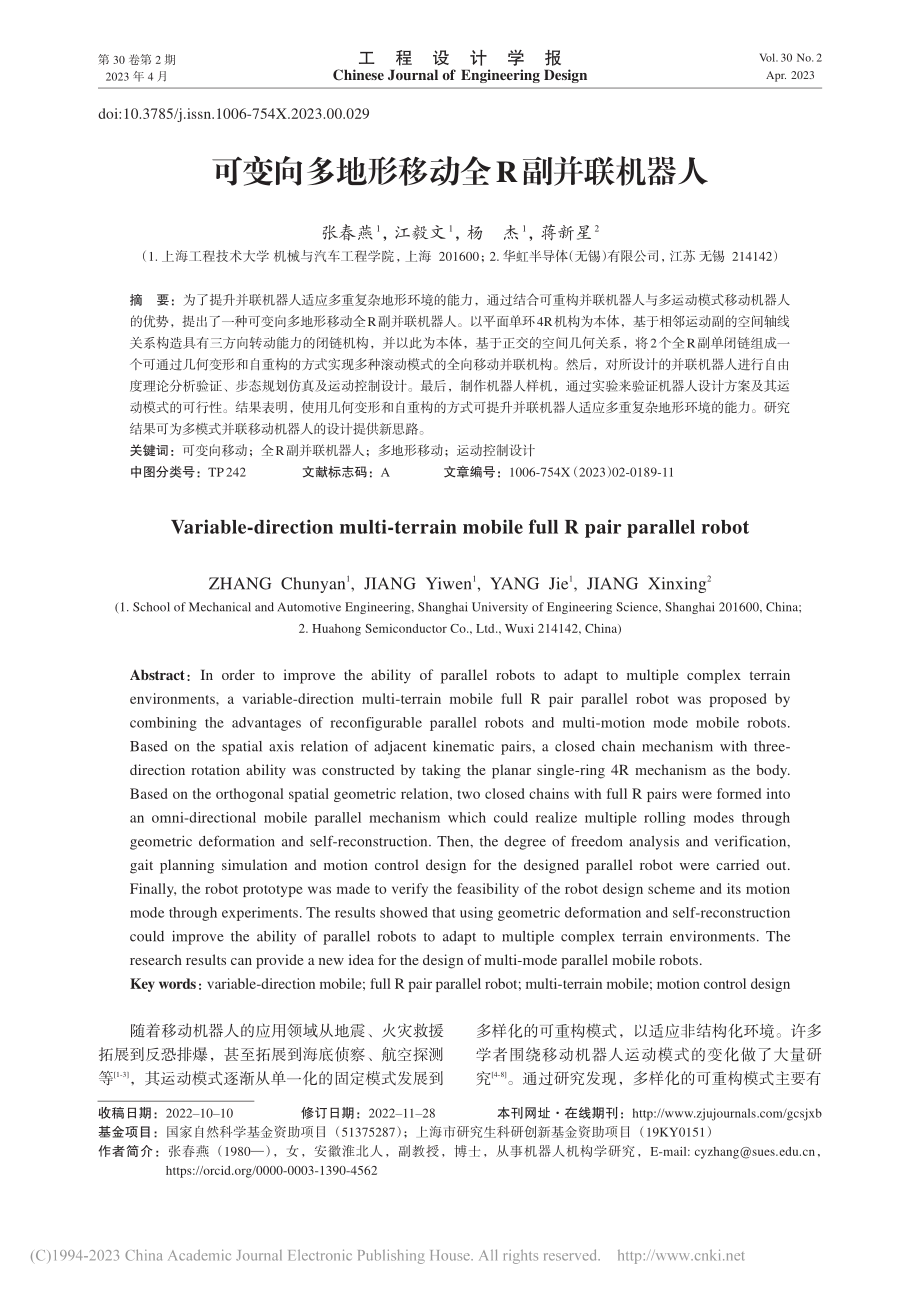 可变向多地形移动全R副并联机器人_张春燕.pdf_第1页