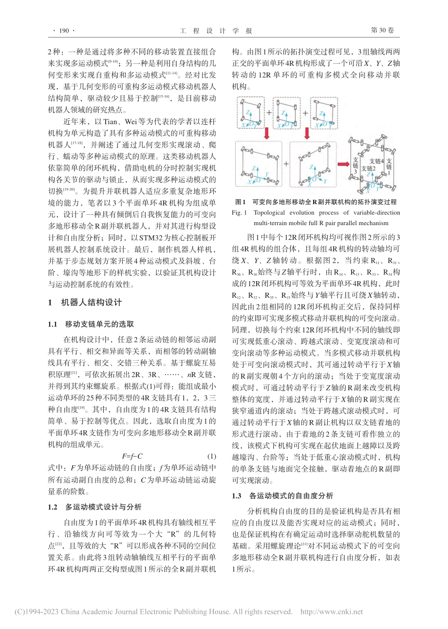 可变向多地形移动全R副并联机器人_张春燕.pdf_第2页