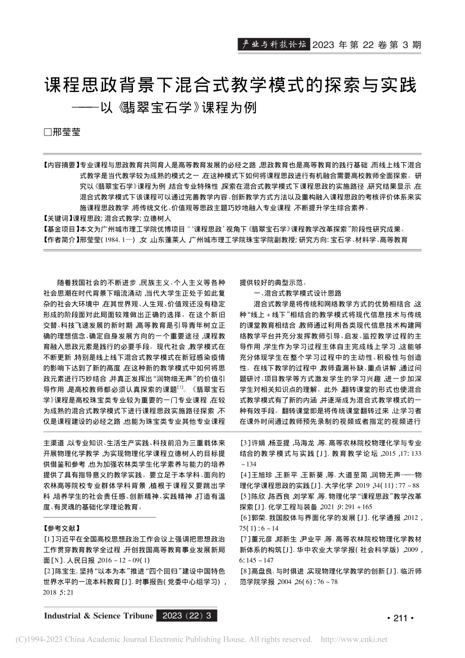 课程思政背景下混合式教学模...—以《翡翠宝石学》课程为例_邢莹莹.pdf_第1页