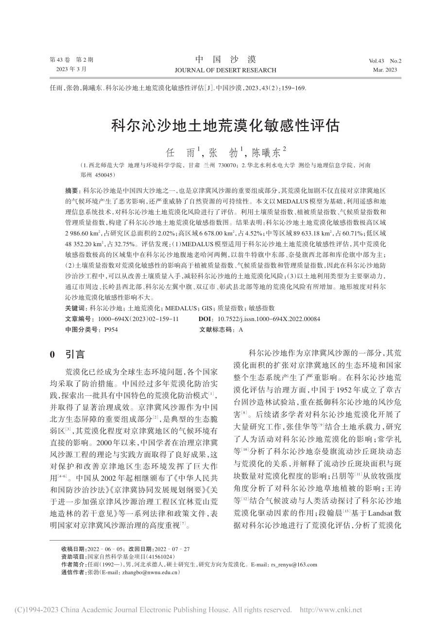 科尔沁沙地土地荒漠化敏感性评估_任雨.pdf_第1页