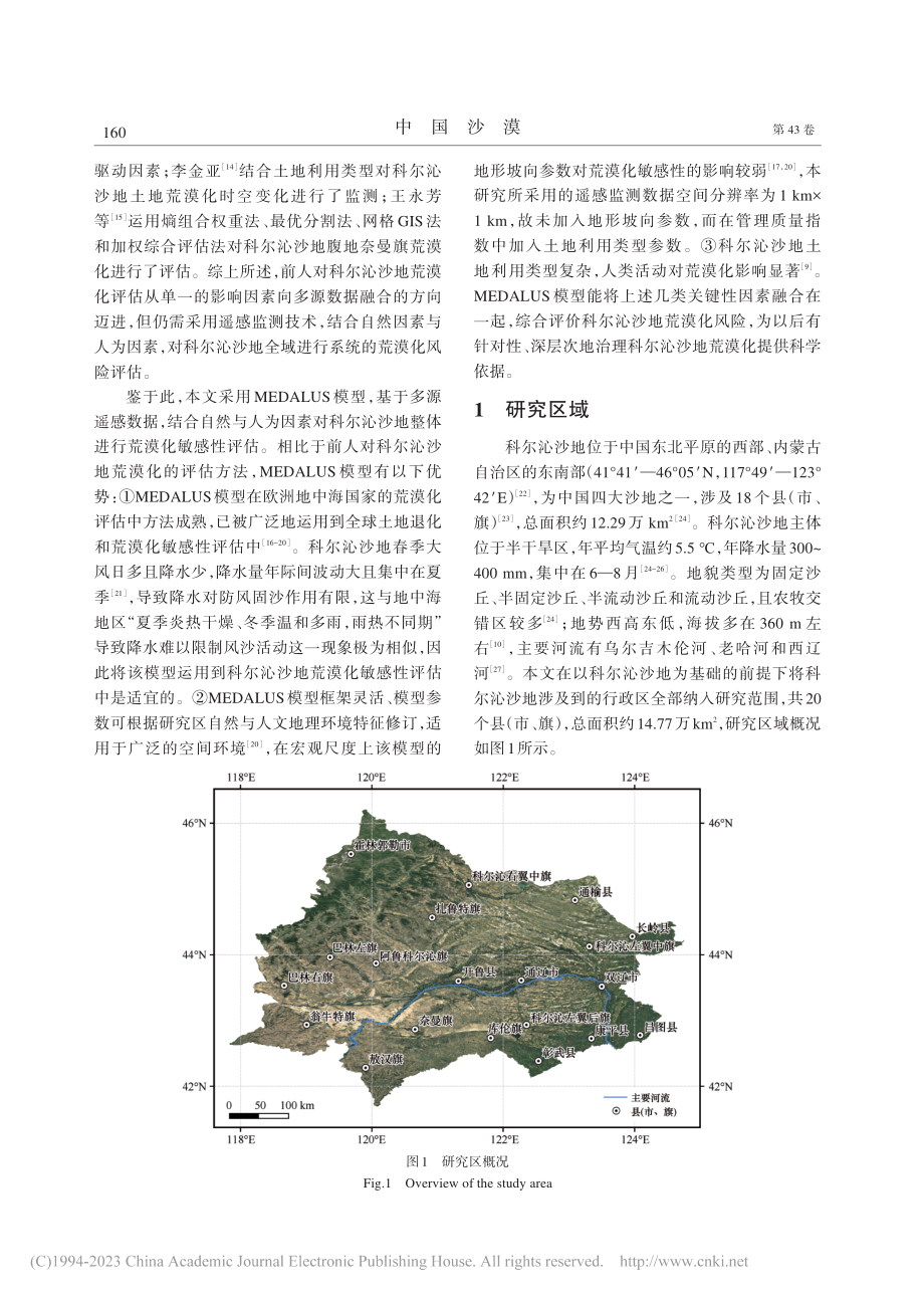 科尔沁沙地土地荒漠化敏感性评估_任雨.pdf_第2页