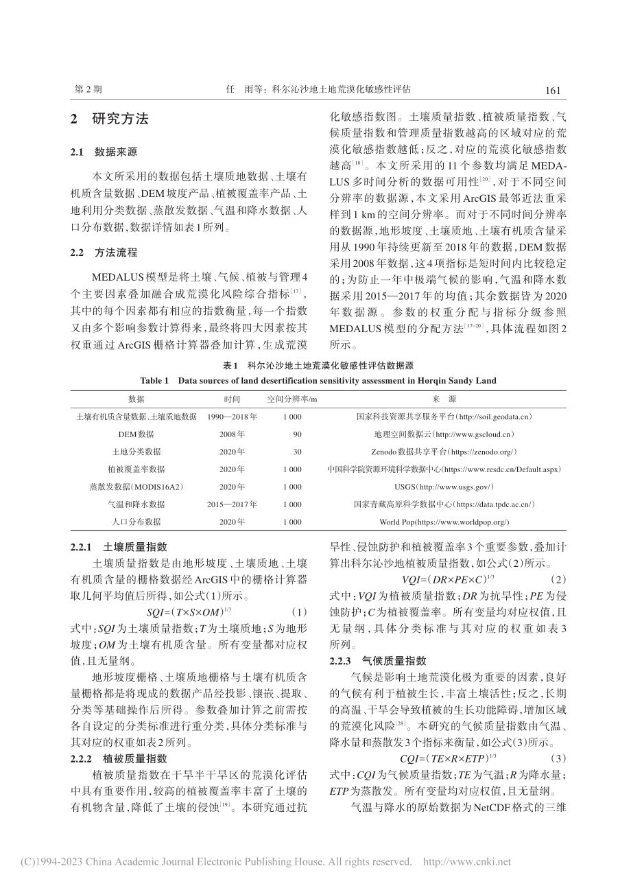 科尔沁沙地土地荒漠化敏感性评估_任雨.pdf_第3页