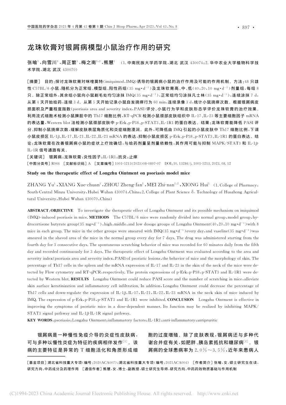 龙珠软膏对银屑病模型小鼠治疗作用的研究_张喻.pdf_第1页