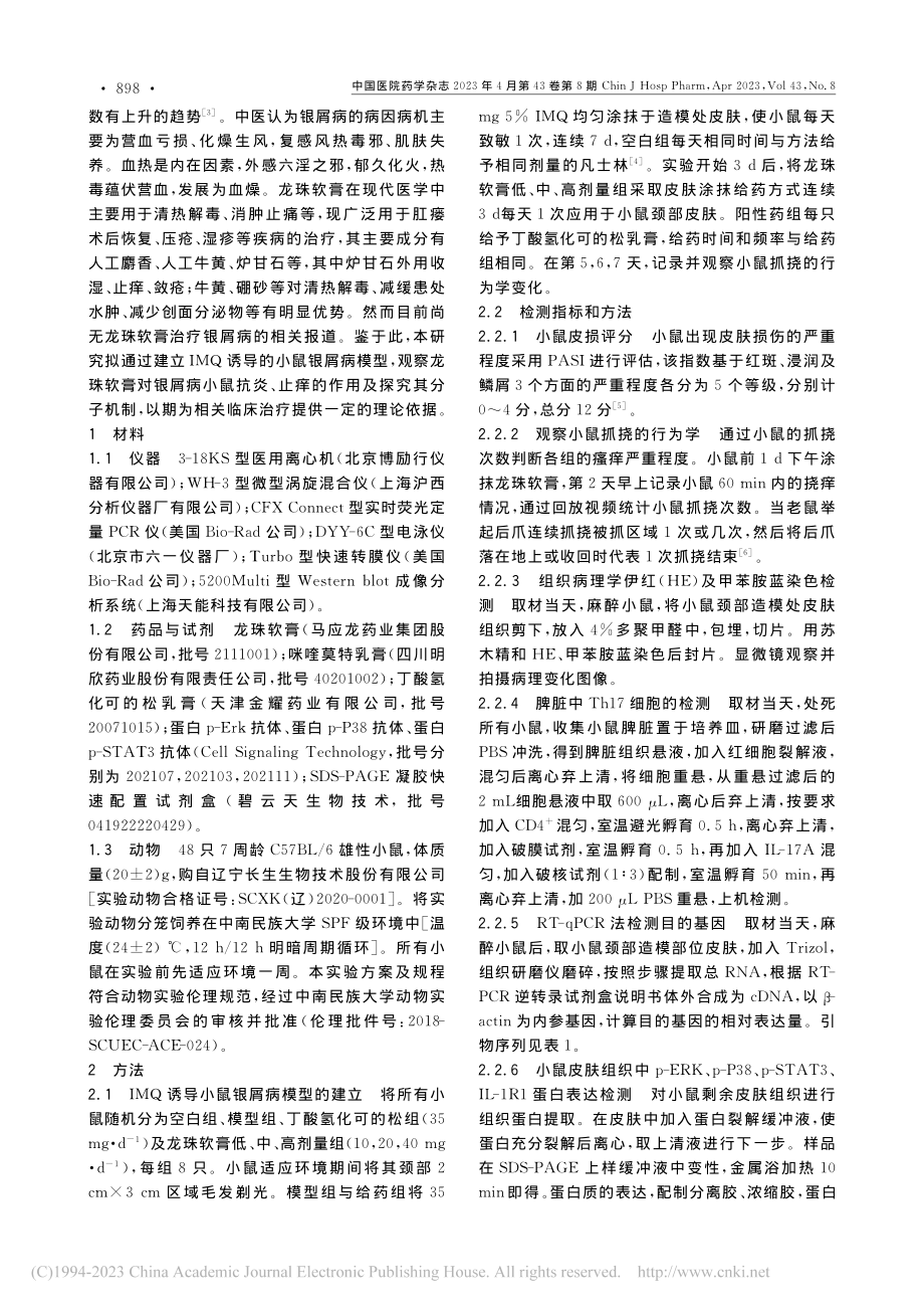 龙珠软膏对银屑病模型小鼠治疗作用的研究_张喻.pdf_第2页