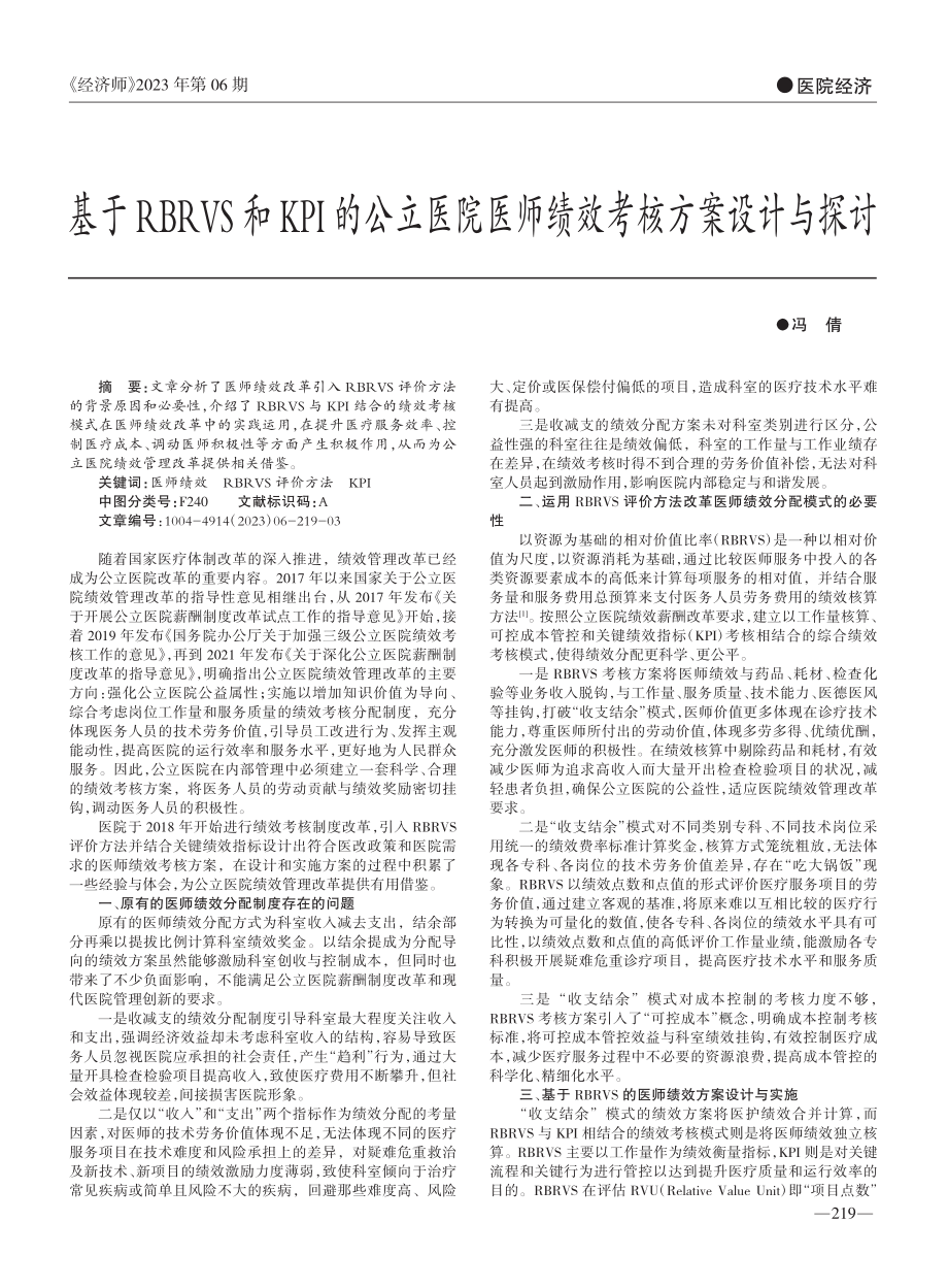 基于RBRVS和KPI的公...医师绩效考核方案设计与探讨_冯倩.pdf_第1页