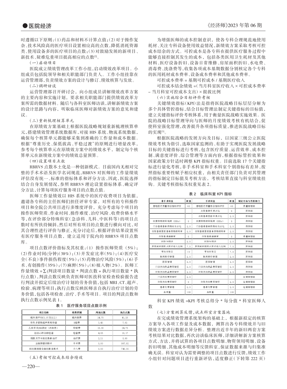 基于RBRVS和KPI的公...医师绩效考核方案设计与探讨_冯倩.pdf_第2页