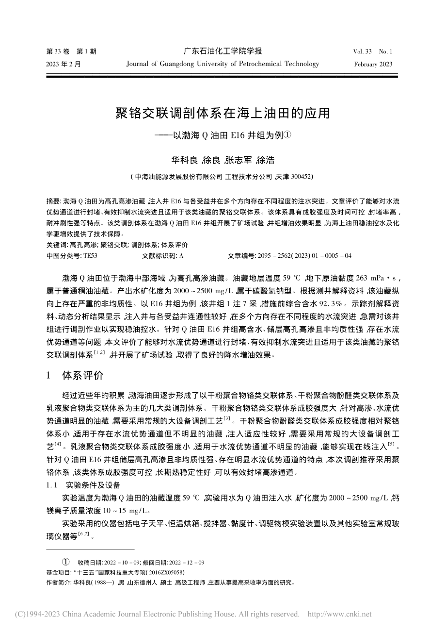 聚铬交联调剖体系在海上油田...以渤海Q油田E16井组为例_华科良.pdf_第1页