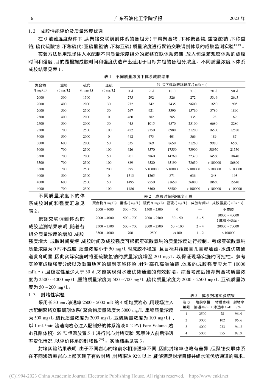 聚铬交联调剖体系在海上油田...以渤海Q油田E16井组为例_华科良.pdf_第2页