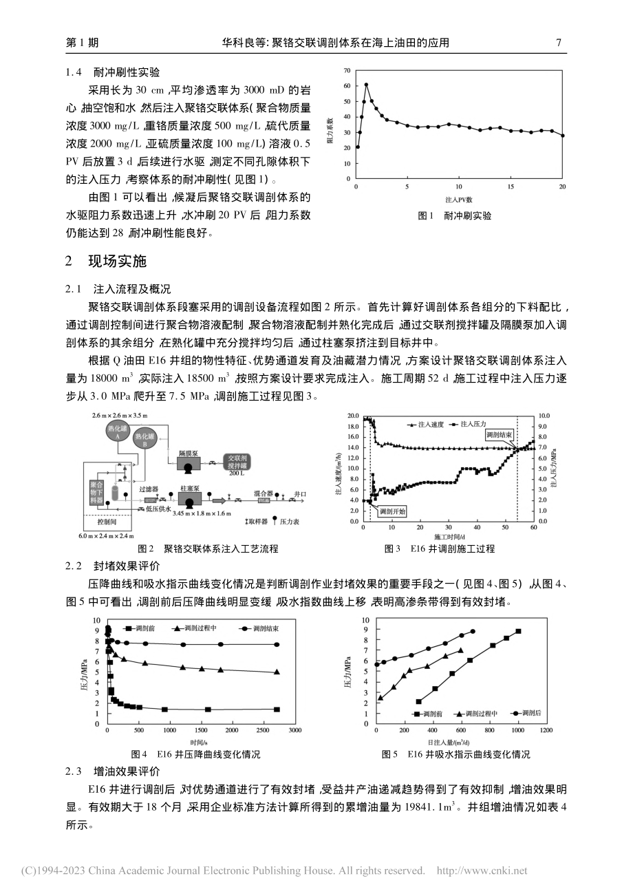 聚铬交联调剖体系在海上油田...以渤海Q油田E16井组为例_华科良.pdf_第3页