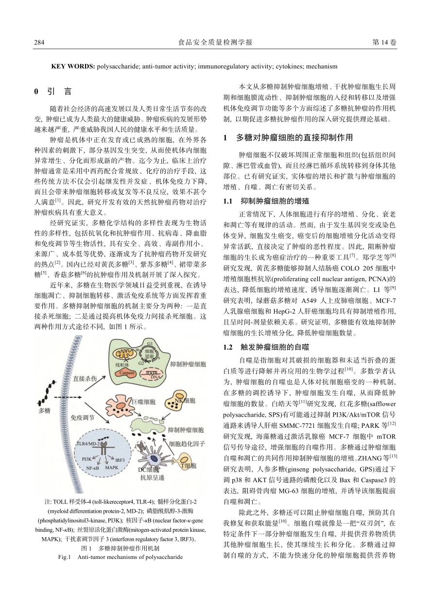 多糖抗肿瘤作用机制研究进展_王晗.pdf_第2页