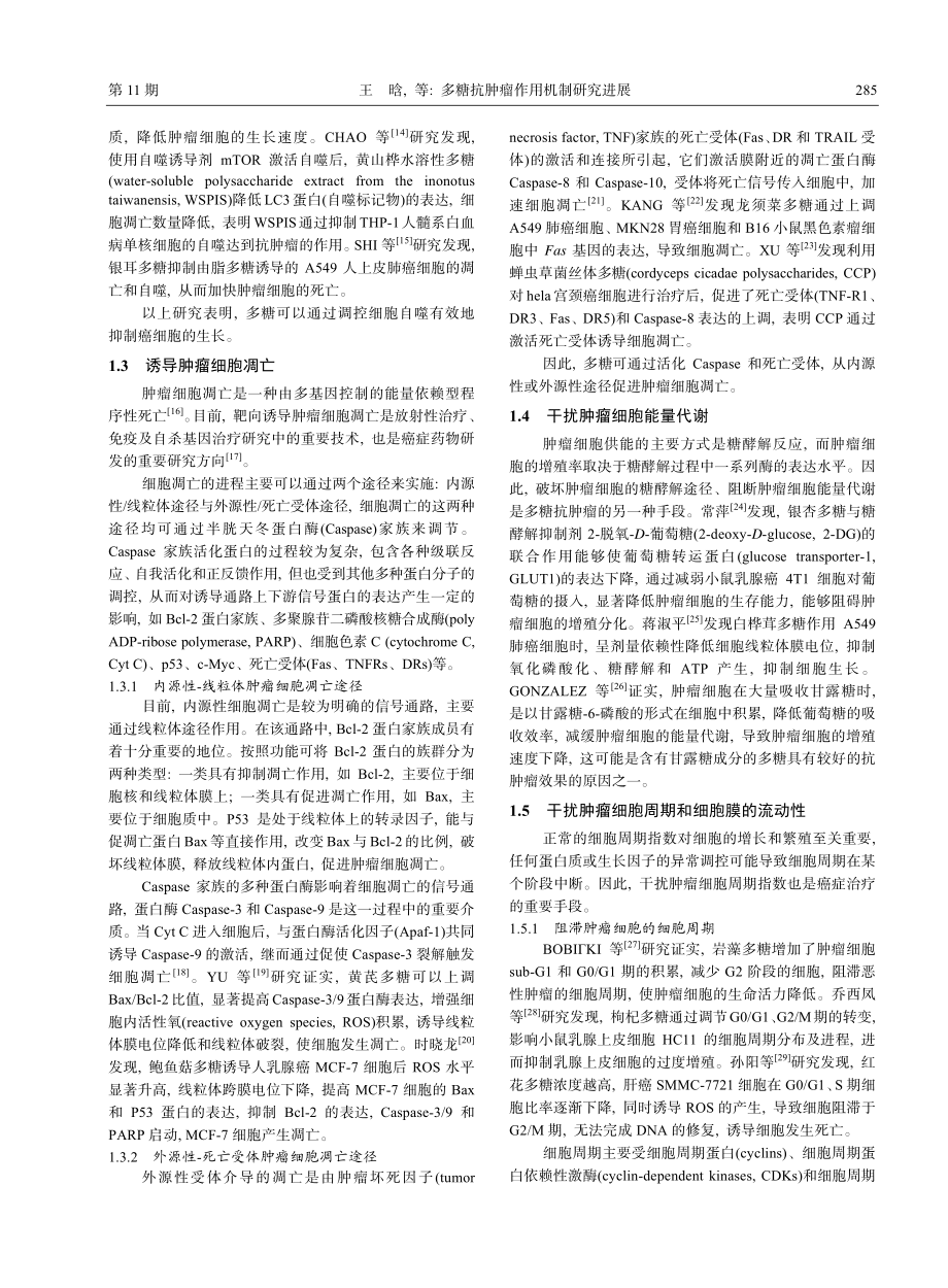 多糖抗肿瘤作用机制研究进展_王晗.pdf_第3页