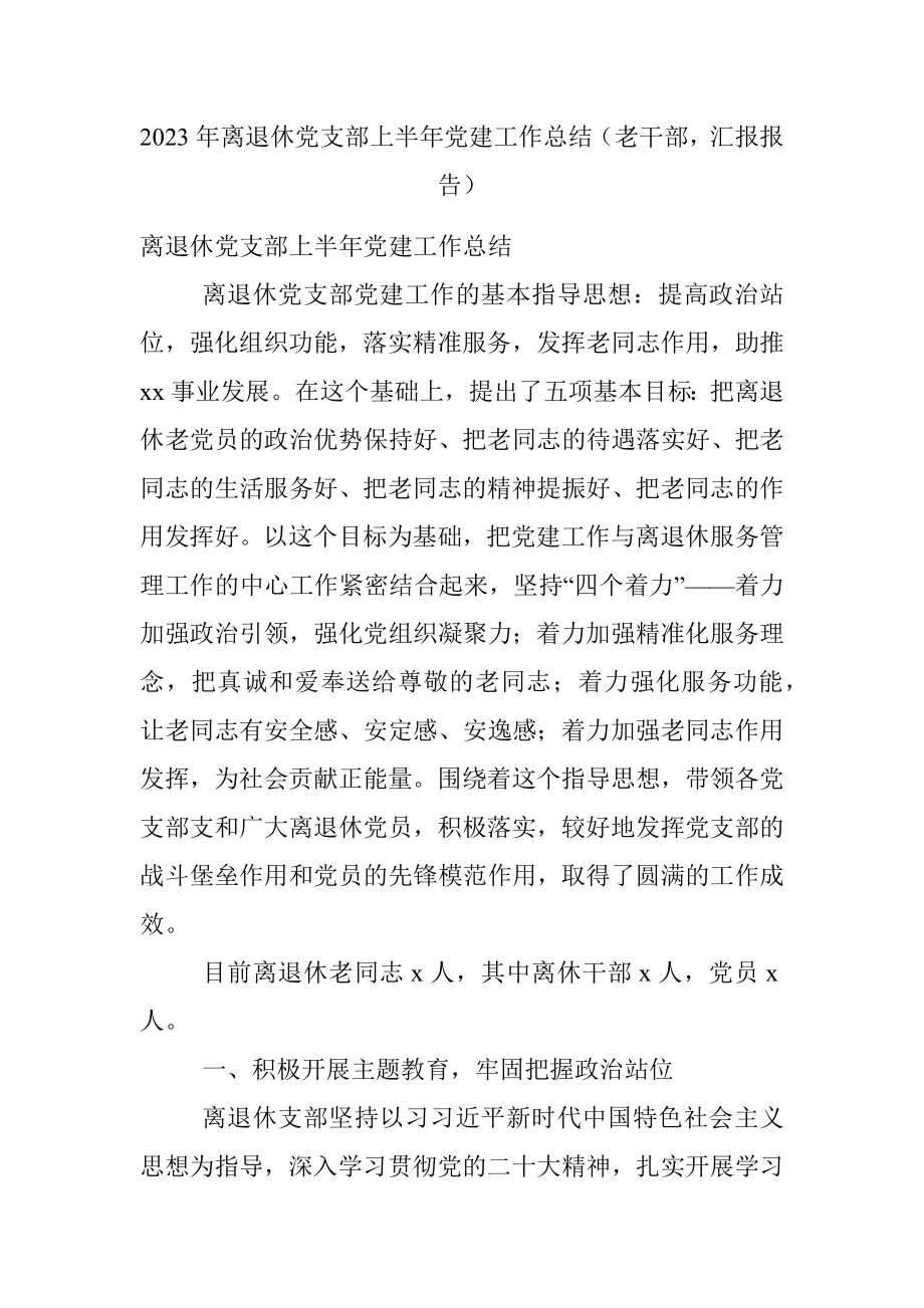 2023年离退休党支部上半年党建工作总结（老干部汇报报告）.docx_第1页