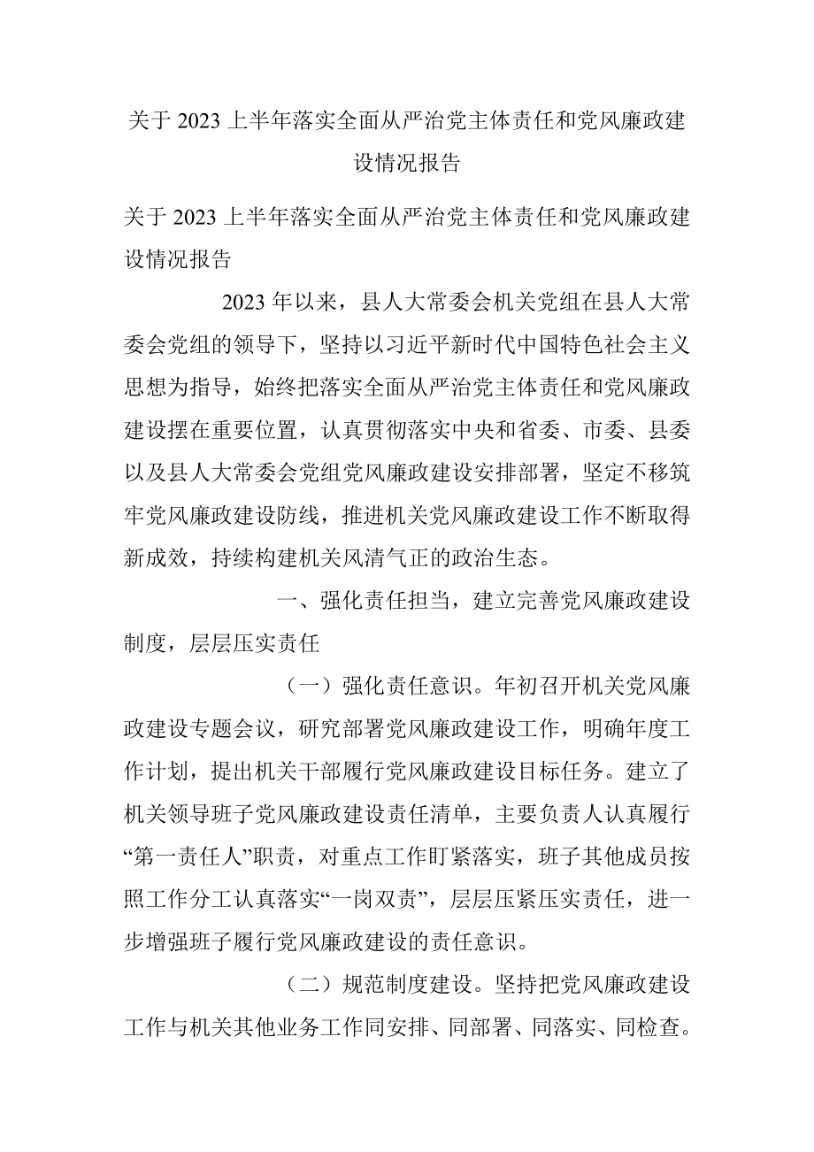 关于2023上半年落实全面从严治党主体责任和党风廉政建设情况报告.docx_第1页