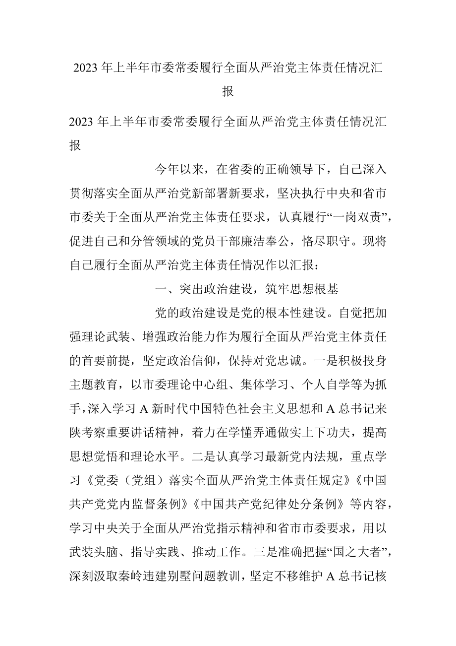 2023年上半年市委常委履行全面从严治党主体责任情况汇报.docx_第1页