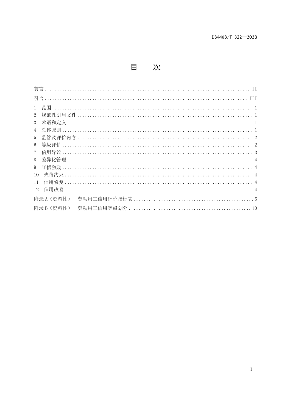 DB4403T 322-2023劳动用工信用监管指引.pdf_第3页