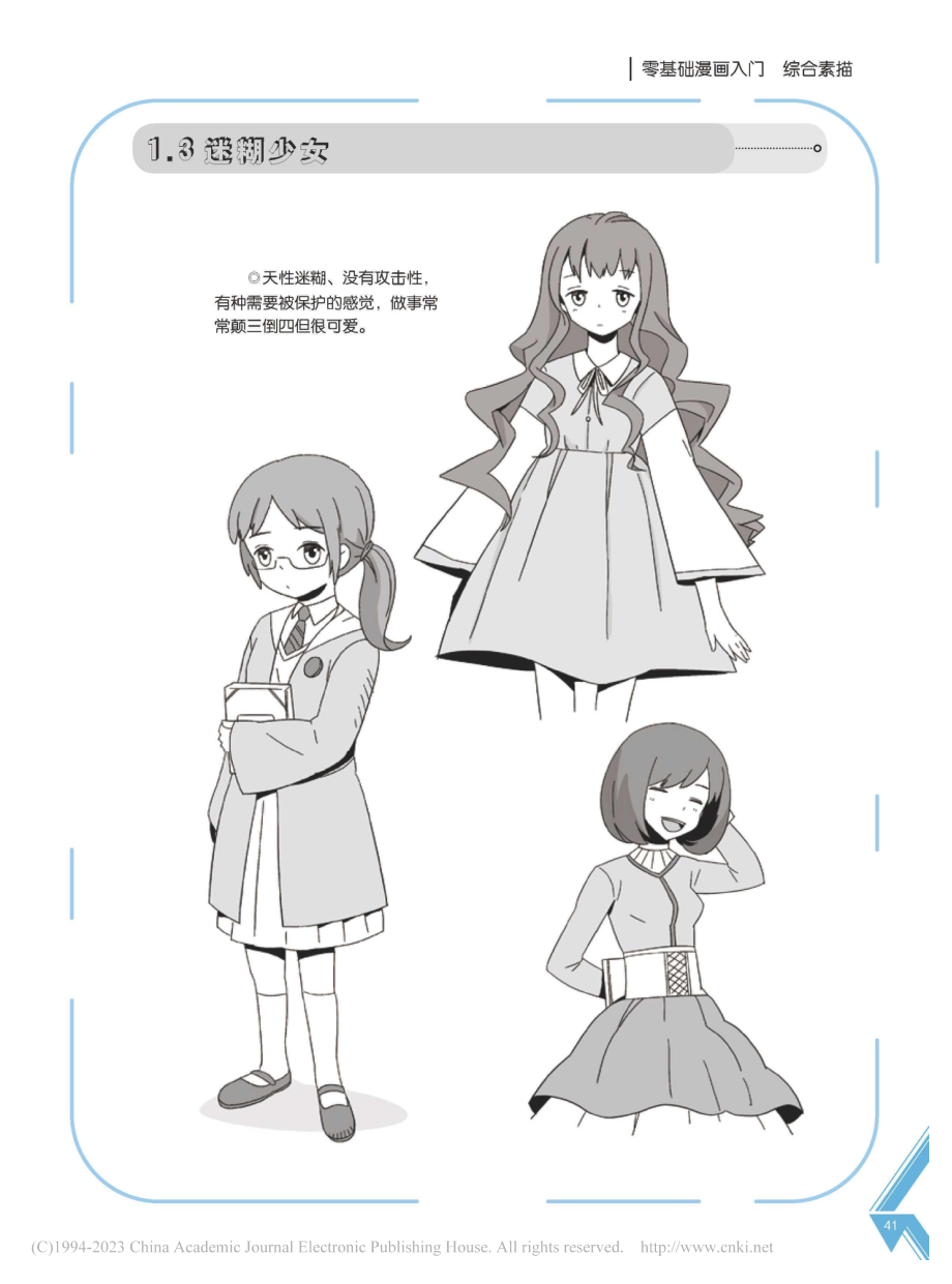 零基础漫画入门__美少女_...章__漫画美少女有哪些特点_九野.pdf_第3页