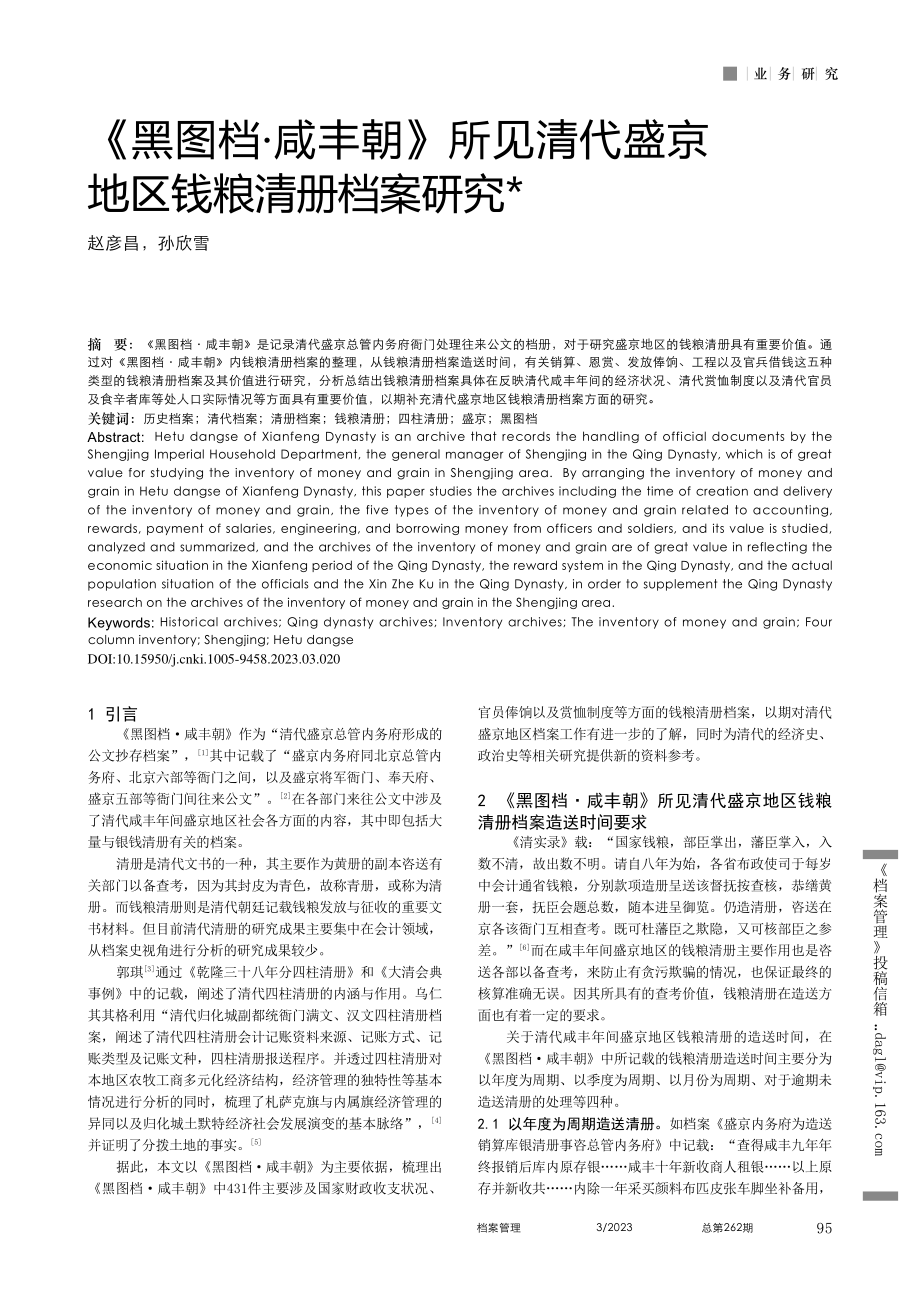 《黑图档·咸丰朝》所见清代盛京地区钱粮清册档案研究_赵彦昌.pdf_第1页