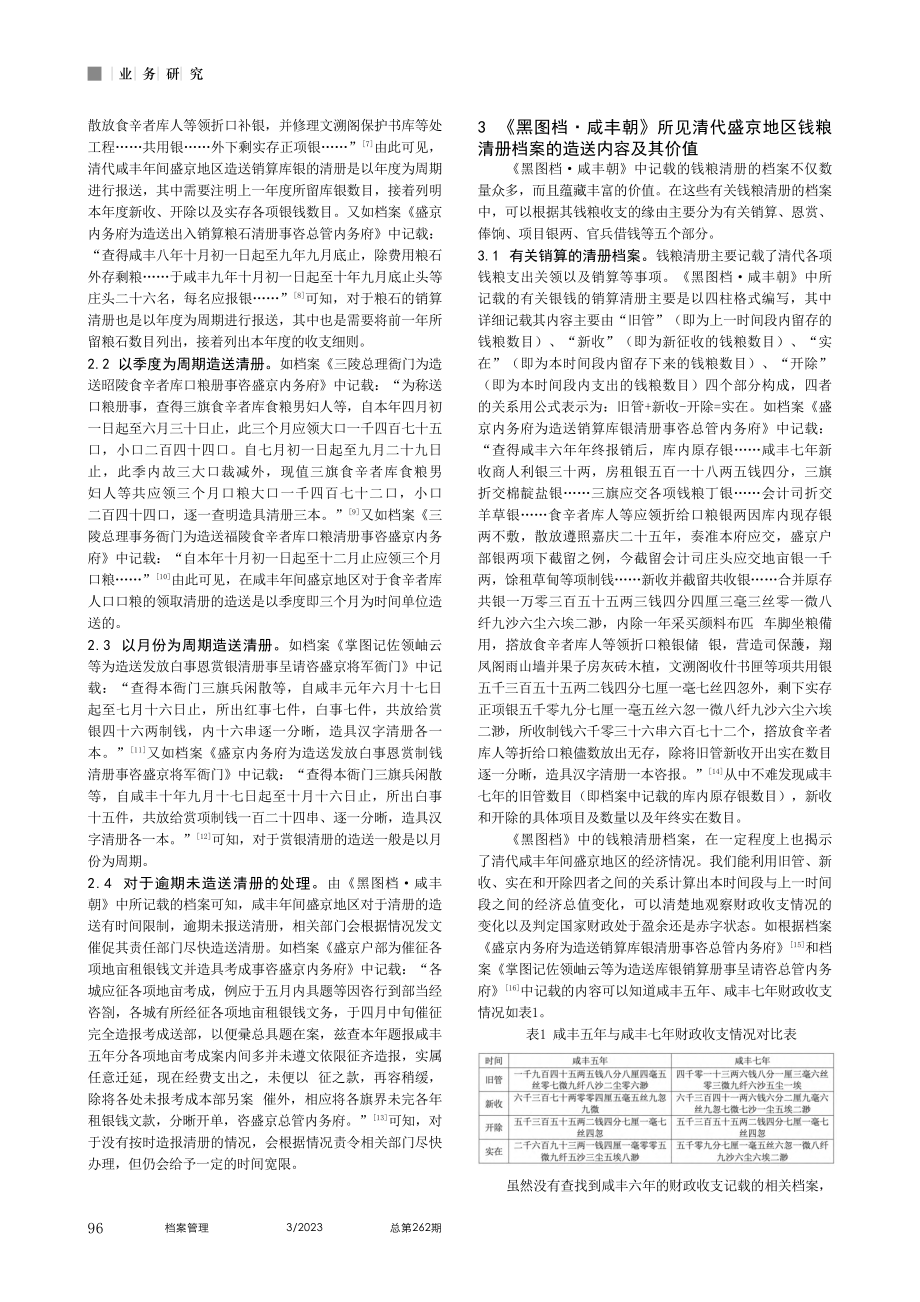 《黑图档·咸丰朝》所见清代盛京地区钱粮清册档案研究_赵彦昌.pdf_第2页