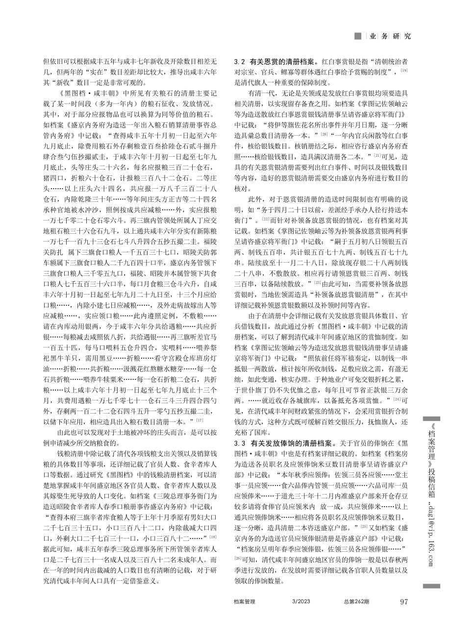 《黑图档·咸丰朝》所见清代盛京地区钱粮清册档案研究_赵彦昌.pdf_第3页