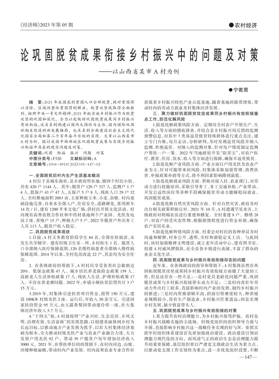 论巩固脱贫成果衔接乡村振兴...策——以山西省某市A村为例_宁若男.pdf_第1页