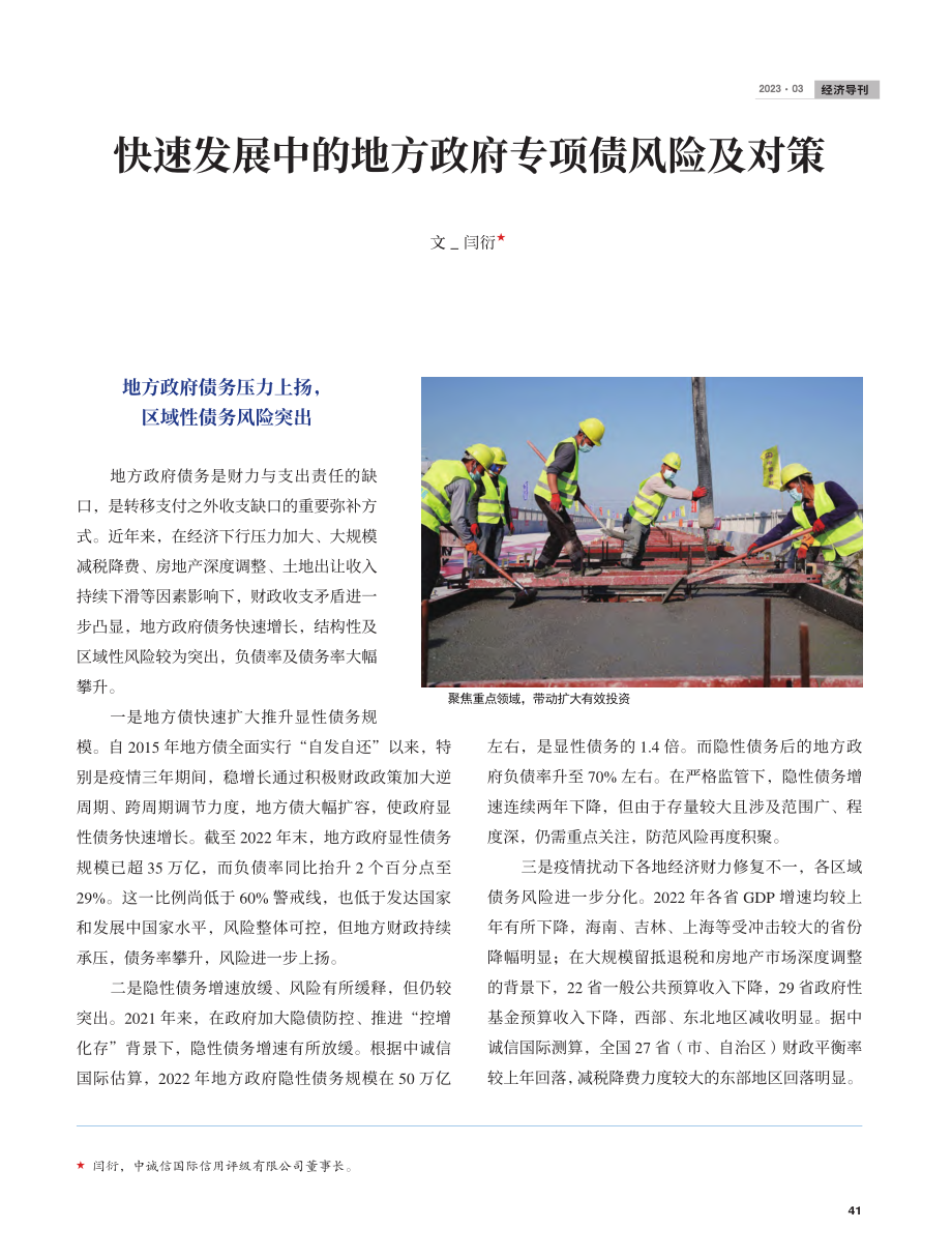 快速发展中的地方政府专项债风险及对策_闫衍.pdf_第1页