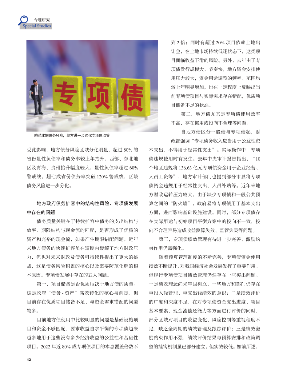 快速发展中的地方政府专项债风险及对策_闫衍.pdf_第2页