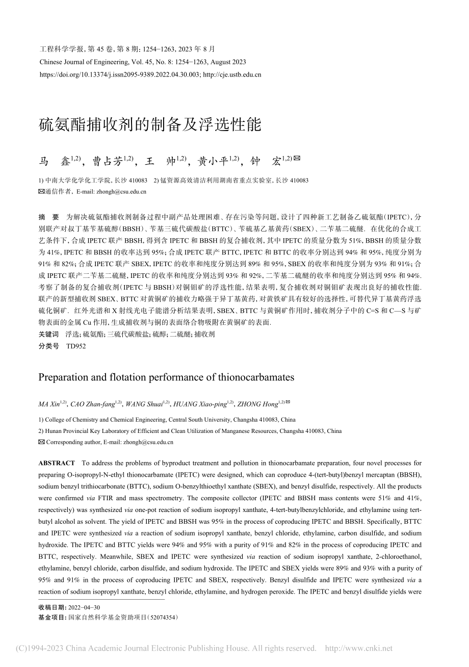 硫氨酯捕收剂的制备及浮选性能_马鑫.pdf_第1页