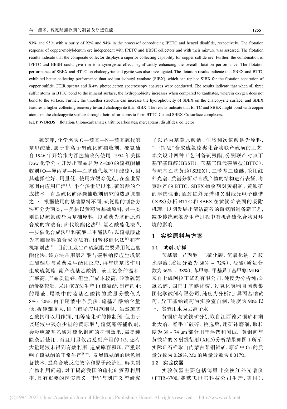 硫氨酯捕收剂的制备及浮选性能_马鑫.pdf_第2页